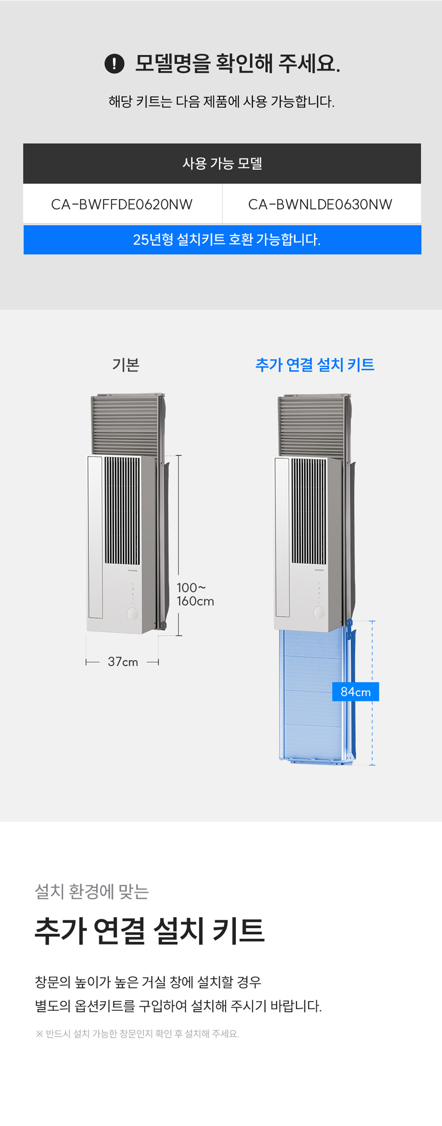 기본 제품과 추가 연결 설치 키트 84cm 구성 및 설치 규격 비교