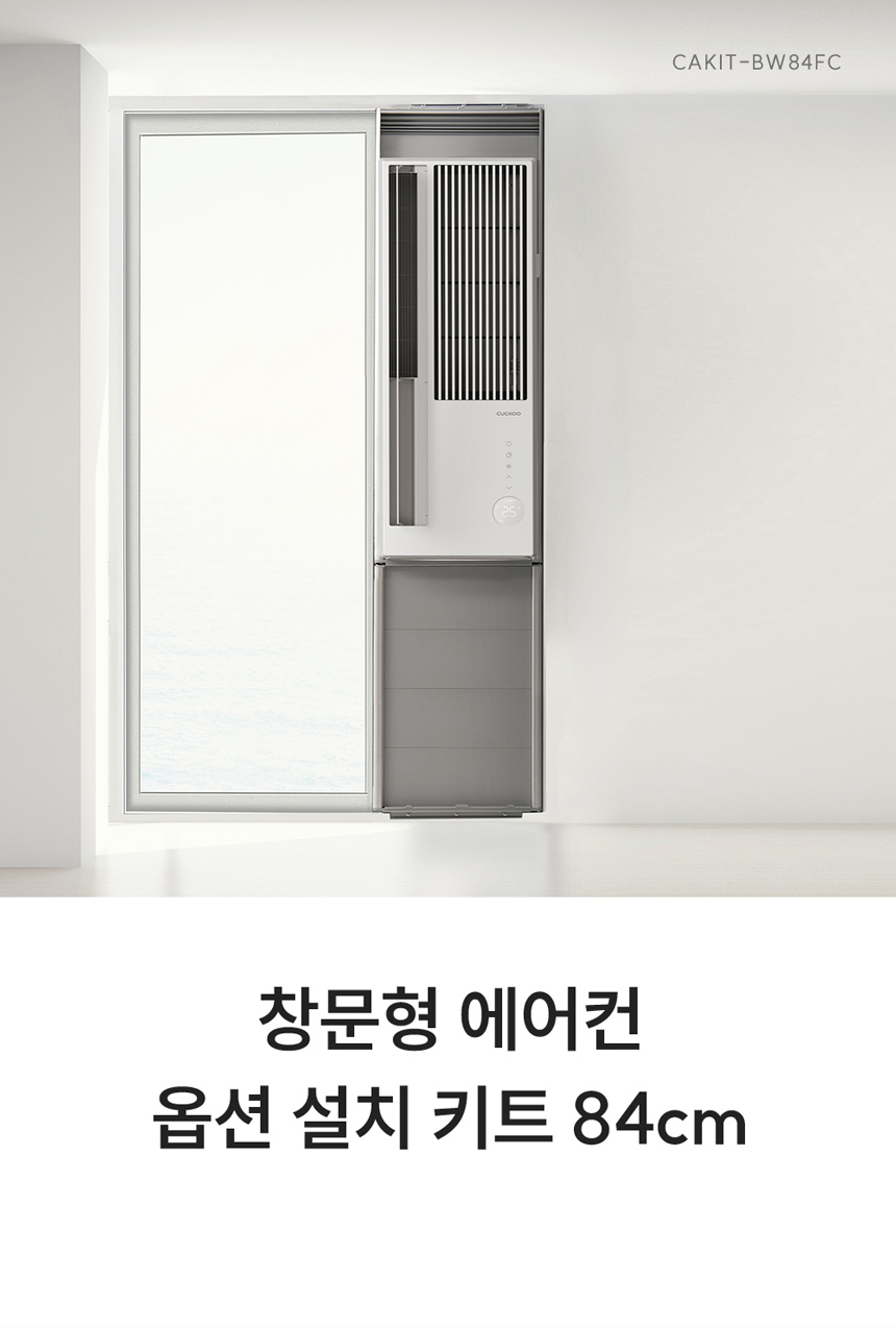 창문에 설치된 쿠쿠 창문형 에어컨 옵션 설치 키트 84cm 외관