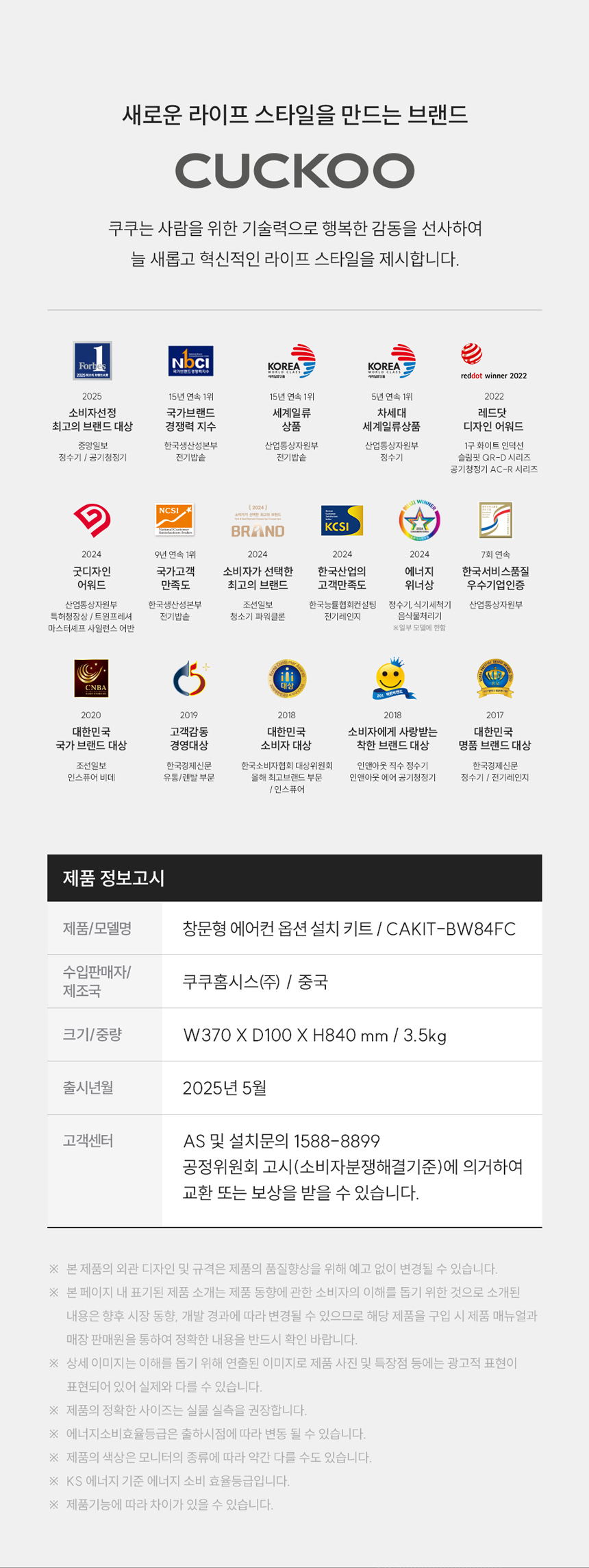 쿠쿠 창문형 에어컨 옵션 설치 키트 CAKIT-BW84FC 제품 정보와 사양표