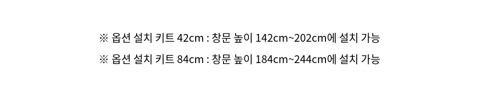 창문 높이별 옵션 설치 키트 설치 가능 범위 42cm·84cm 안내